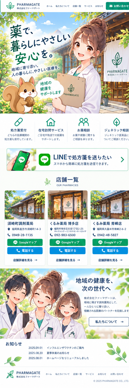 株式会社ファーマゲート公式サイト。須崎町調剤薬局、くるみ薬局博多店、くるみ薬局青峰店をご案内します。